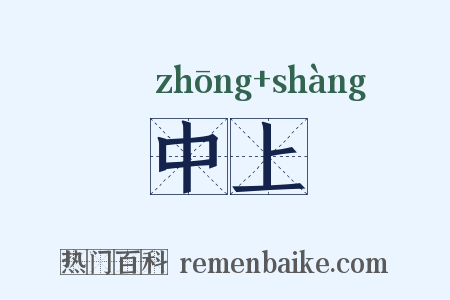 中上是什么意思的图片